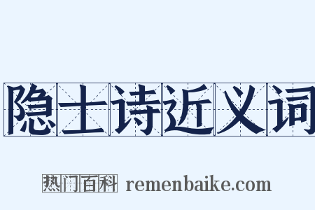 隐士诗近义词是什么意思的图片
